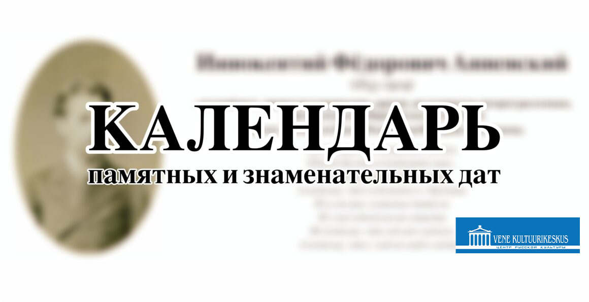 Календарь памятных и знаменательных дат