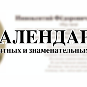 Календарь памятных и знаменательных дат