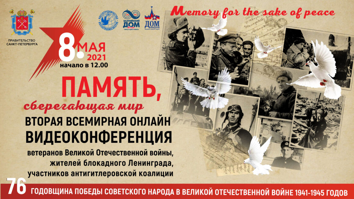 ОНЛАЙН видеоконференция, посвященная Дню Победы
