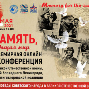 ОНЛАЙН видеоконференция, посвященная Дню Победы