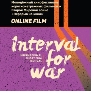 Фестиваль “Перерыв на кино“  ONLINE