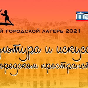 Приглашаем в детский городской лагерь!