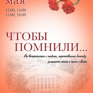«Чтобы помнили…» — Online-мероприятие, посвященное 9 мая