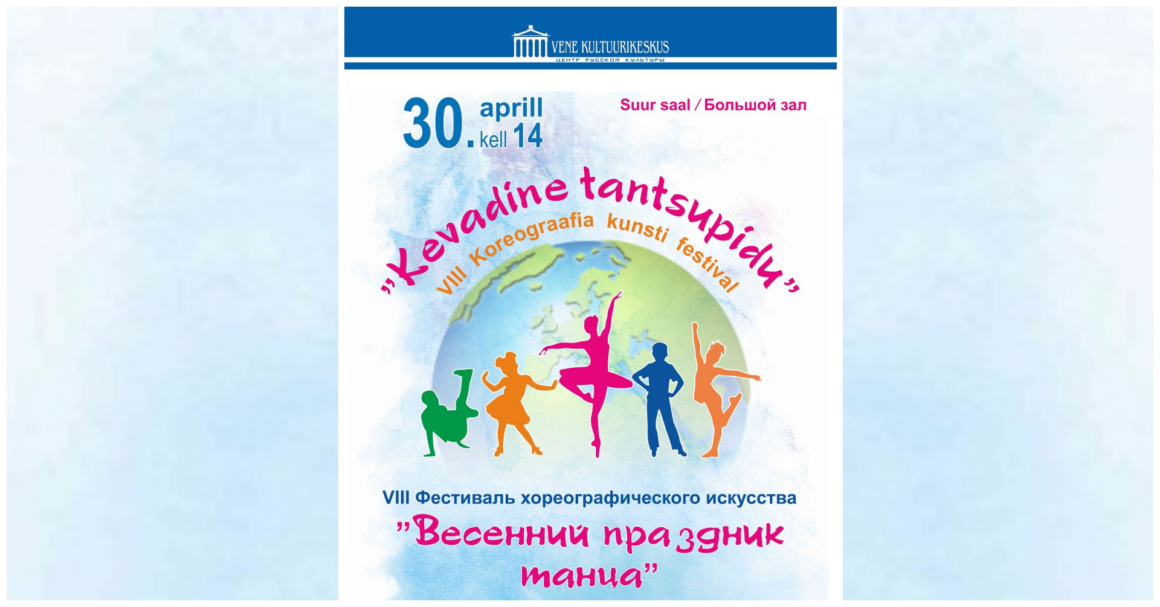 VIII Фестиваль хореографического искусства «Весенний праздник танца»