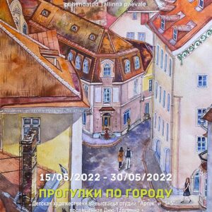Детская выставка «Прогулки по городу»