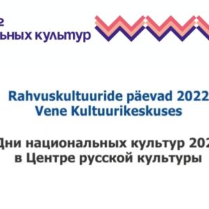 Дни национальных культур 2022 в Центре русской культуры