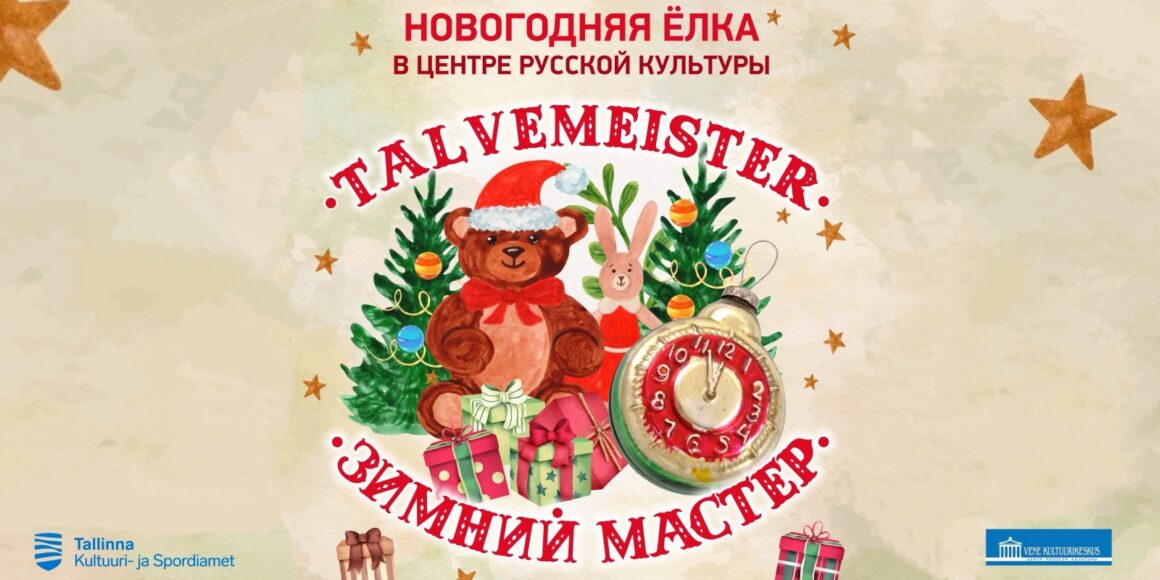 «Зимний мастер» приглашает на новогодний праздник!