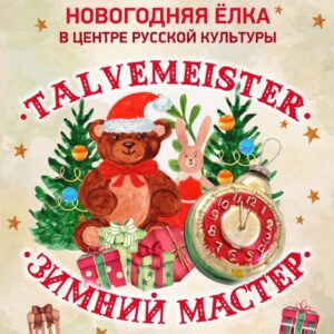 «Зимний мастер» приглашает на новогодний праздник!