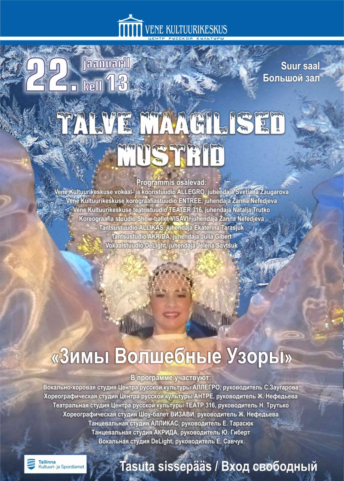 22.01.23 — Приглашаем на концерт «Зимы волшебные узоры»