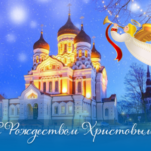 С Рождеством Христовым!