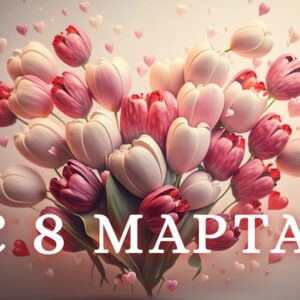 С 8 Марта, милые женщины!