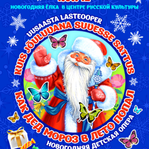 23.12.23 — Детская новогодняя опера Центра русской культуры «Как Дед Мороз в лето попал»