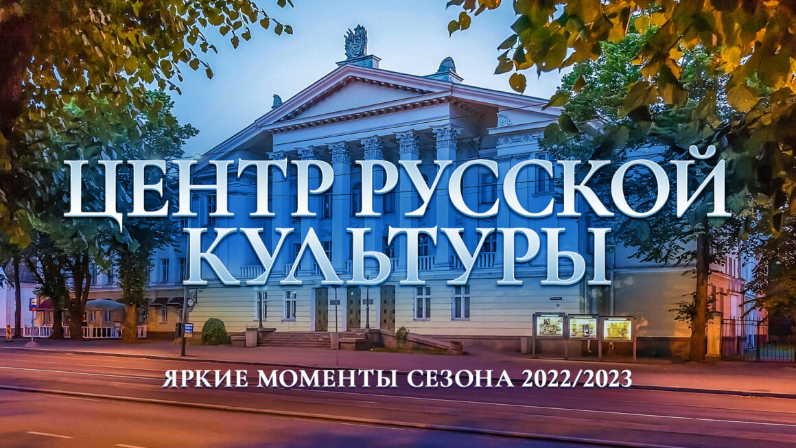 Самые яркие моменты сезона 2022/2023 в Центре русской культуры