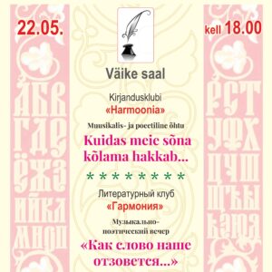 22.05.25 — Музыкально-поэтический вечер литературного клуба «Гармония» «Как слово наше отзовётся…»