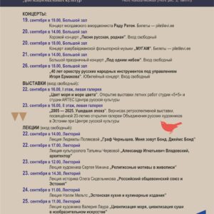19.09 — 26.09.2025: Дни национальных культур 2025 — общая программа
